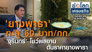 'จุรินทร์' โชว์ผลงานดันราคา 'ยางพารา' ทะลุ 60 บาท/กก | ย่อโลกเศรษฐกิจ 1 ต.ค.63