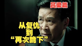 (2024首发)P17 “这是一场你死我活的斗争”深度解析《人民的名义》，吕梁的复仇之路