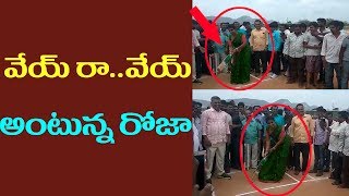 Roja playing Cricket | YSRCP | రోజా క్రికెట్ ఆడ‌టం చూడండి | Top Telugu Media