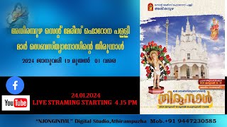 ആതിരമ്പുഴ തിരുനാള്‍ - നഗര പ്രദക്ഷിണം - 2024 ജനുവരി 24 @ 4.15 മുതൽ