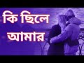 Ki Chile Amar | কি ছিলে আমার | Shabnur & Omor Sani | Singer: hukla Dey | K Oporadhi | Lyrics: Moni