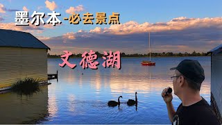 【墨尔本旅游】墨尔本如此美丽的湖景！Melbourne travel must go |墨尔本旅游|墨尔本 旅游|澳洲旅游|墨尔本旅游景点|墨尔本旅游攻略|墨尔本景点|墨尔本公园|墨尔本