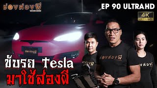 รถ Tesla คันละ7ล้าน ถ่ายติดวิญญาณ!? Tesla Model S detecting Ghost? EP.90 I ช่องส่องผี [4K] [Eng Sub]