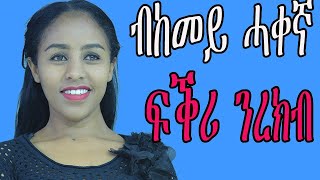 ብከመይ ሓቀኛ ፍቕሪ  ንረክብ  love and relation ship   hyab media