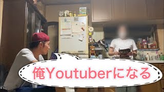 【検証】母親に26歳無職男がYoutuberになると伝えてみた