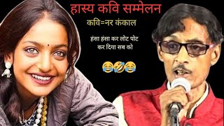 Narkankal हास्य कवि सम्मेलन viral girl monalisa हंसा हंसा कर लोट पोट कर दिया सब को बोले वाह वह