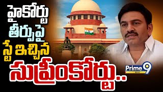 హైకోర్టు తీర్పుపై స్టే ఇచ్చిన సుప్రీంకోర్టు.. | Raghurama Krishnaraju | Prime9 News