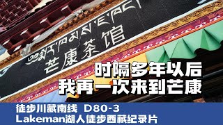 徒步西藏D80-3 多年后再次来到宗拉山下的芒康一定要去维色寺看看