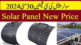 Solar Panel  aaj ki qeemat 30 May 2024 | Solat plate new prices 30-05-2024 |   سولر کی نئی قیمتیں