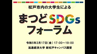 令和4年度 松戸市内の大学生による まつどSDGsフォーラム