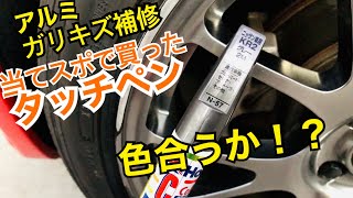 【アルミホイールのガリ傷タッチペン補修！当てスポで買ったけど色合うか！？◼️タッチペンはみ出た時の修正方法◼️】R53ミニクーパー S ホイールのガリキズタッチペン補修