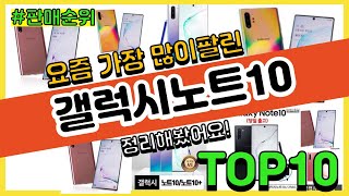 [광고]갤럭시노트10 추천 판매순위 Top10 || 가격 평점 후기 비교