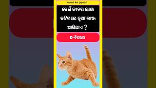 କେଉଁ ଜୀବର ଲାଞ୍ଜ କଟିଗଲେ ନୂଆ ଲାଞ୍ଜ ଆସିଥାଏ || odia gk || gk odia #gk #odiagk #gkquiz