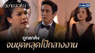 ถูกแกล้งจนชุดหลุดโป๊กลางงาน | Highlight Ep.02 วิมานจอเงิน | 02 ส.ค. 66 | GMM25