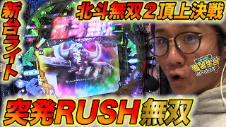 究極ライトミドルの突破RUSH無双【P真・北斗無双 第2章 頂上決戦】日直島田の優等生台み〜つけた♪