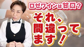 【必見】ロゼワインは”甘口”？　それ違います！