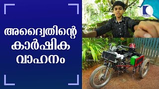 അദ്വൈതിന്റെ കാര്‍ഷിക വാഹനം | Advaith's agricultural vehicle | Kaumudy