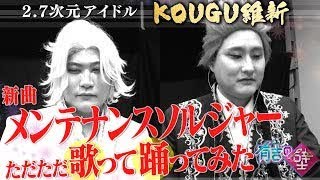 【有吉の壁】新曲「メンテナンスソルジャー」歌ってみた踊ってみた【KOUGU維新】