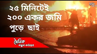 ২০০ একর জমি ২৫ মিনিটেই পুরে ছাই। দৈনিক নতুন কন্ঠস্বর। Daily natun konthoshor ।#news