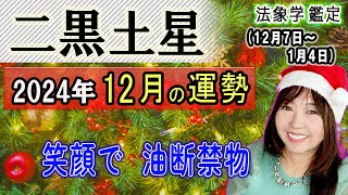 占【2024年12月★二黒土星★運勢＆開運方法】二十四節気『大雪』12/7から1/4までの1ヶ月間の運勢占い《即行動/インスピレーション/言霊の力》