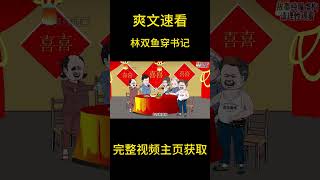 林双鱼意外穿越成书里的大怨种，看她如何强力反击？#shorts