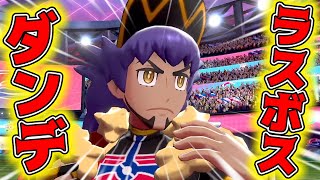 最終回【ポケモン剣盾を縛りプレイ#21】最強のチャンピオンダンデを倒せ！【ゆっくり実況プレイ】