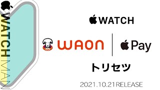 【Apple Watch WAON ApplePAY対応！アプリ設定から利用方法まで完全解説】アップルウォッチでイオンの電子マネーワオンがアップルペイに対応。使い方、支払い、チャージ等ご紹介 トリセツ