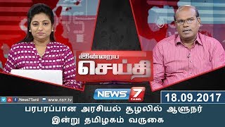 இன்றையசெய்தி: பரபரப்பான அரசியல் சூழலில் ஆளுநர் இன்று தமிழகம் வருகை