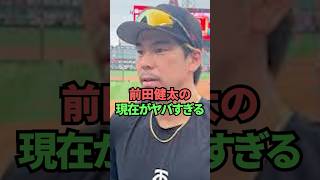 前田健太の現在がヤバすぎる