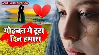 दोस्तों कभी बेवफा लड़की से दिल न लगाना Mohabaat Main Tuta Mera Dil - Arvind Dwivedi - Sad Song 2020