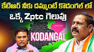 కేటిఆర్ నీకు దమ్ముంటే కొడంగల్ లో ఒక్క Zptc గెలువు Mla Rammohan Reddy Challenge Ktr On Kodangal