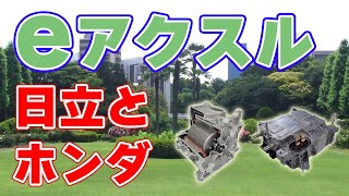 ホンダが日立アステモの『eアクスル』を採用！【電気自動車】