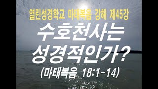 [마태복음 강해 제45강] 가장 나쁜 죄와 가장 좋은 덕목(2023.9.21)