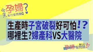 孕婦有問題Q.為什麼生產時會導致子宮破裂?到底在婦產科好還是大醫院好? Ft.林正宗醫生