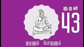 Thirukkural 43 – இல்வாழ்க்கை – தென்புலத்தார் தெய்வம் விருந்தொக்கல் – திருக்குறள் 43 – Tamil Kaththi