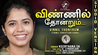 விண்ணில் தோன்றும் | VINNIL THONTRUM | KEERTHANA S K | NEW TAMIL SONG STUDIO VERTION