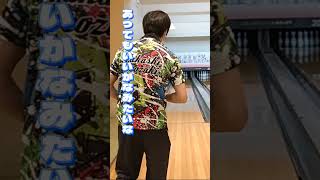 ボウリング磯崎プロの弱点　#レッスン #切り抜き #ボウリング投げ方 #レッスン  #プロボウラー #bowling #strike