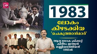 1983, കപിൽ ആർമി ; ആദ്യ ലോക ക്രിക്കറ്റ് കിരീടം ഇന്ത്യൻ മണ്ണിലെത്തിയിട്ട് 40 ആണ്ട് | Kapil Dev