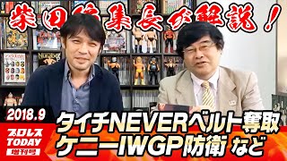 新日本、ケニーIWGP防衛・タイチNEVERベルト奪取、全日本、王道トーナメント1回戦結果、大日文体など柴田編集長が解説！【プロレスTODAY増刊号2018.9.18 】