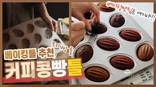 제과 제빵에서 유행하는 커피콩빵틀 추천, Coffee Bean Bread Maker Recommended #Shorts