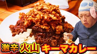 【激辛カレー】噴火玉葱を大量トッピングしたらすごいカレーができた！