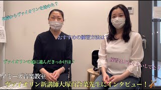 【新講師紹介】アミーズ音楽教室にヴァイオリンの先生がやってきた！