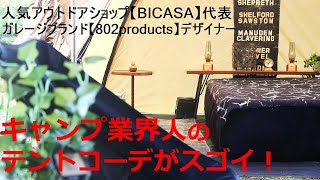 【BICASA】人気アウトドアショップ社長兼ガレージブランドデザイナーのテントコーディネートがすごかった件。MINIMAL WORKS/SHELTER G/802products