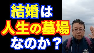 結婚は良い？ 悪い？【精神科医・樺沢紫苑】