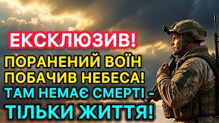 Ексклюзив! Поранений воїн побачив небеса! Там немає смерті - тільки життя!