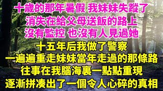 十歲的那年暑假我妹妹失蹤了，消失在給父母送飯的路上，沒有監控也沒有人見過她，十五年后我做了警察，一遍遍重走妹妹當年走過的那條路，往事在我腦海裏一點點重現...#小説 #爽文 #一口氣看完