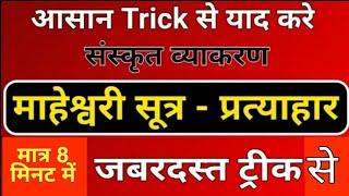 संस्कृत प्रत्याहार - माहेश्वर सूत्र | Trick से याद करे प्रत्याहार | sanskrit vyakaran