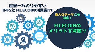 世界一分かりやすいIPFSとFilecoin　シリーズ１１