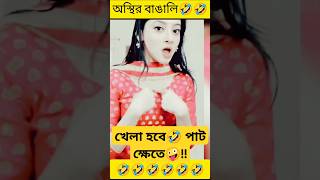 পুটি মাছ খেলা করে🤔😱😱নতুন পানি পাইয়া,তোমার আমার খেলা হবে🤣🤣 #funny #react #osthir_bengali #shorts