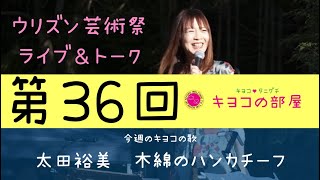 第36回『太田裕美　木綿のハンカチーフ』　谷口キヨコ　キヨコの部屋2021年11月7日夜8時から公開